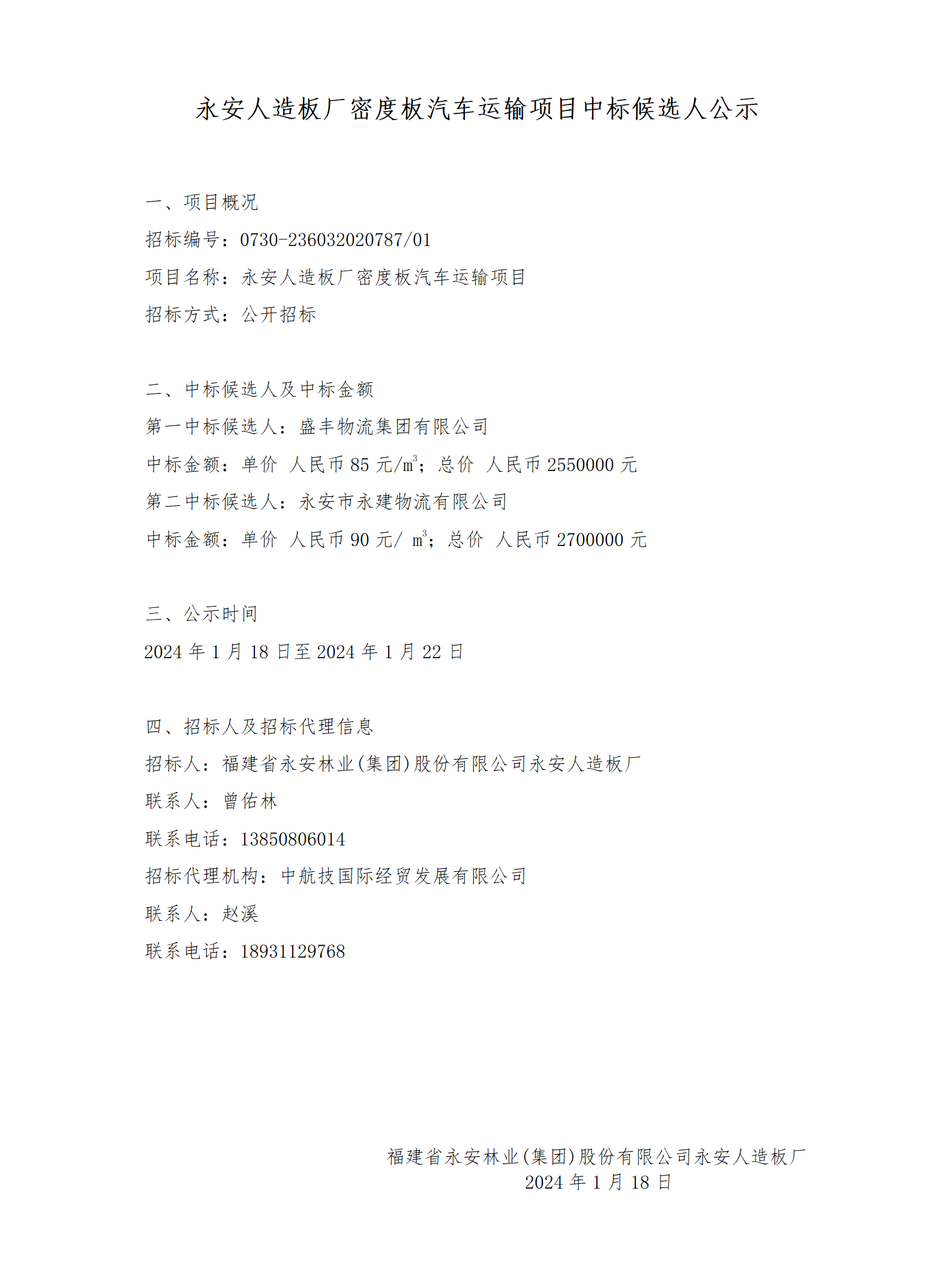 中標(biāo)候選人公示公告.png