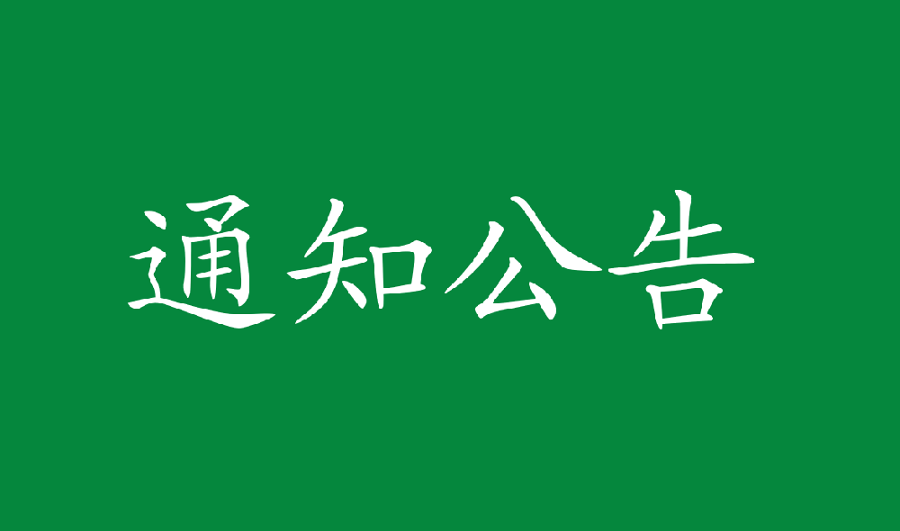 永安人造板廠尿素采購項目中標(biāo)候選人公示