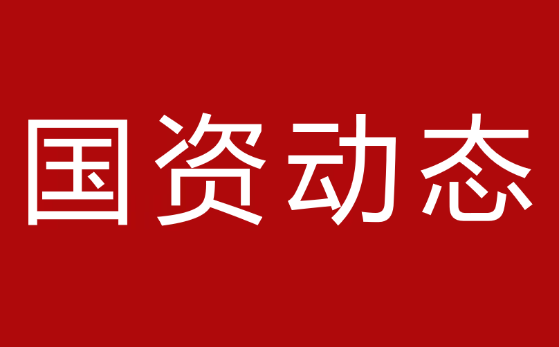 《習(xí)近平經(jīng)濟(jì)思想研究》刊發(fā)郝鵬署名文章：以習(xí)近平經(jīng)濟(jì)思想為指引 新時代國有企業(yè)改革取得歷史性成就