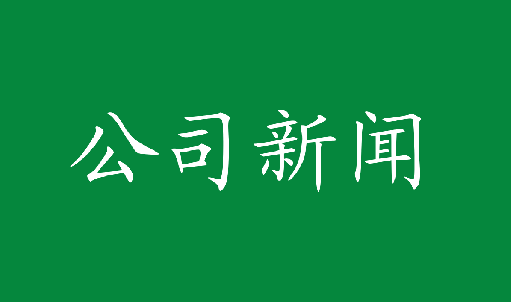 永安林業(yè)獲得國家知識產(chǎn)權局發(fā)明專利四項