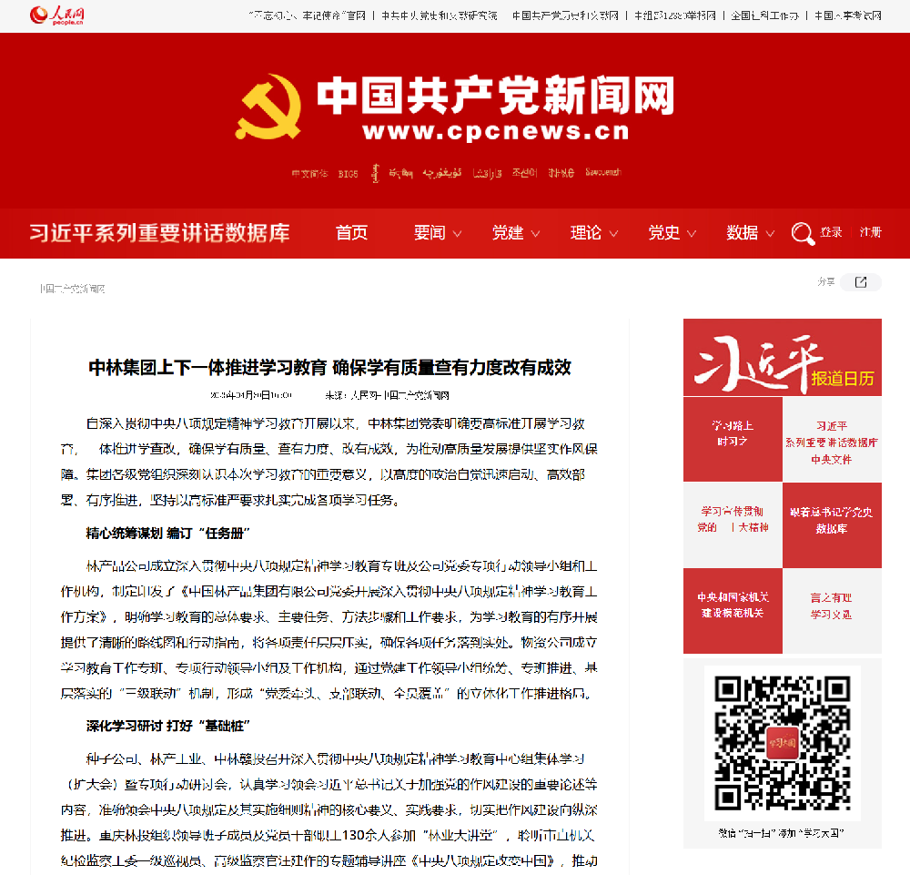 中國共產(chǎn)黨新聞網(wǎng)刊發(fā)報(bào)道——《中林集團(tuán)上下一體推進(jìn)學(xué)習(xí)教育 確保學(xué)有質(zhì)量查有力度改有成效》