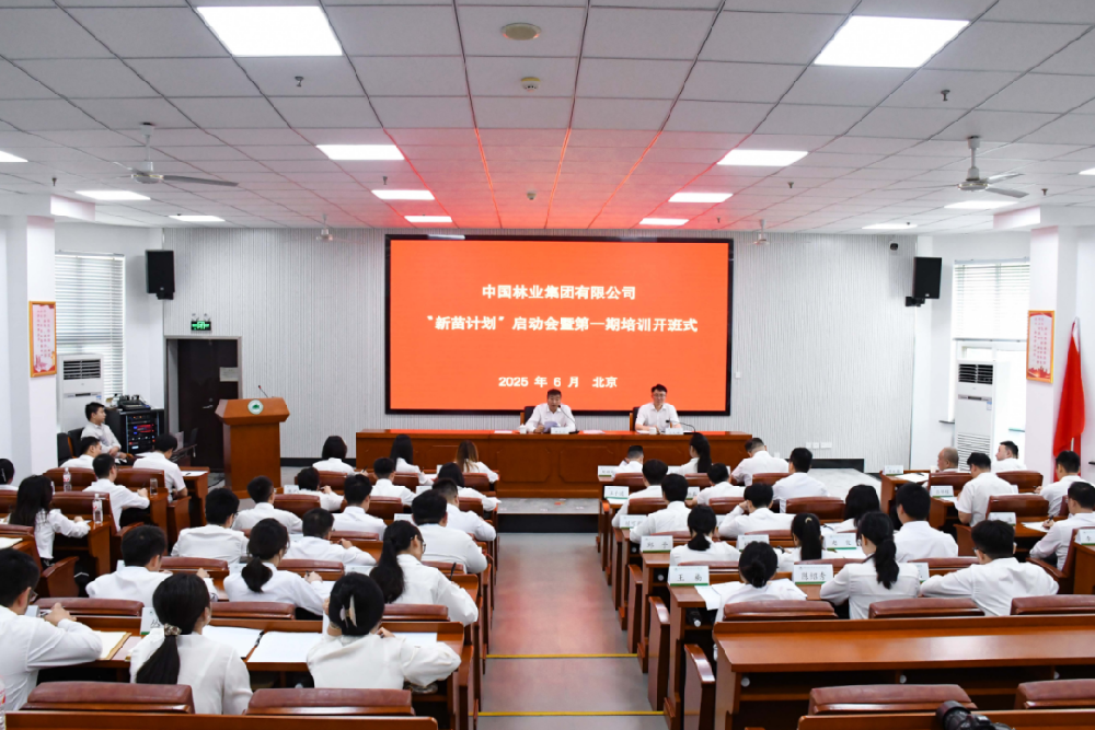 新苗破土 未來可期│中國林業(yè)集團組織召開“新苗計劃”啟動會暨第一期培訓開班式