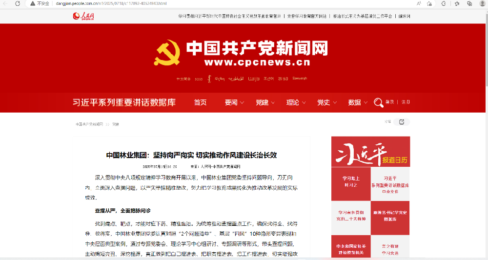 中國共產(chǎn)黨新聞網(wǎng)刊發(fā)│中國林業(yè)集團：堅持向嚴向?qū)?切實推動作風建設(shè)長治長效