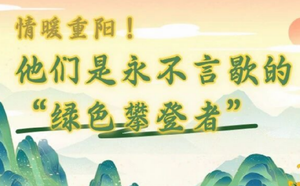 情暖重陽！他們是永不言歇的“綠色攀登者”
