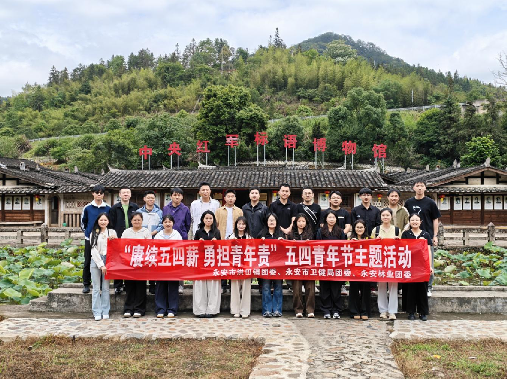 賡續五四薪，勇擔青年責——永安林業團委  開展五四青年節主題活動